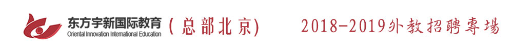 北京东方宇新国际教育外教招聘专场2018-2019