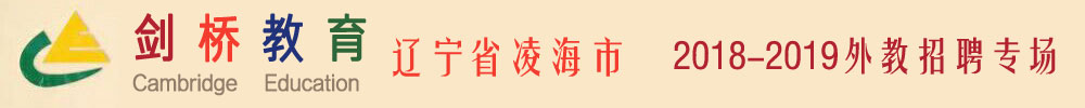 辽宁省凌海市剑桥教育外教招聘专场2018-2019