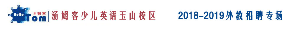 江西上饶市玉山校区汤姆客少儿英语外教招聘专场2018-2019