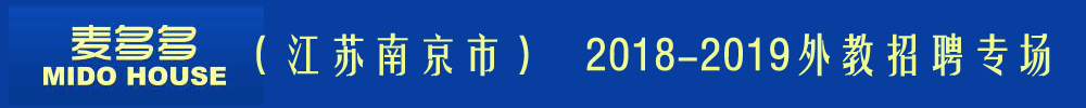 江苏南京麦多多英语外教招聘专场2018-2019