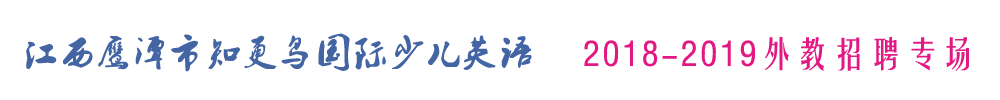 江西鹰潭市知更鸟国际少儿英语外教招聘专场2018-2019