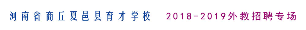 河南省商丘市夏邑县育才学校外教招聘专场2018-2019