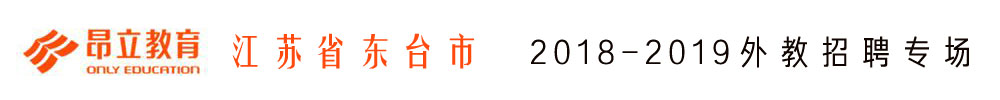 江苏省东台市昂立外语培训中心外教招聘专场2018-2019