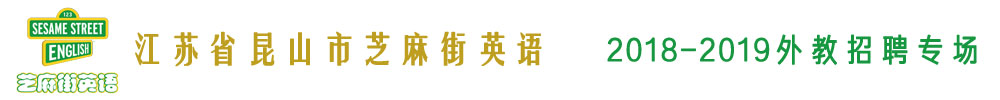 江苏省昆山市芝麻街英语外教招聘专场2018-2019