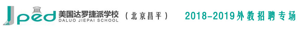 北京市昌平区达罗捷派学校外教招聘专场2018-2019