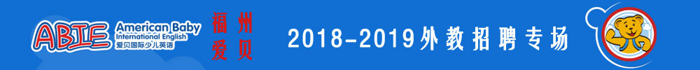 福州鼓楼爱贝国际少儿英语外教招聘专场2018-2019