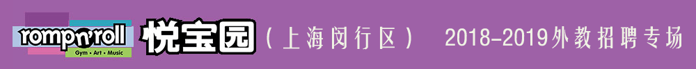 美国悦宝园早教上海闵行弘基中心外教招聘专场2018-2019