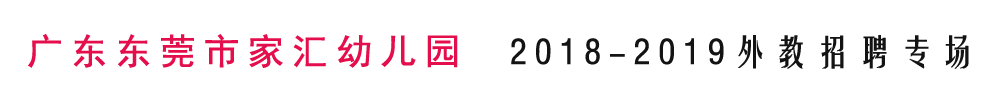 广东东莞市家汇幼儿园外教招聘专场2018-2019