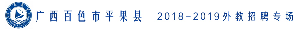 广西百色市平果县启航教育外教招聘专场2018-2019