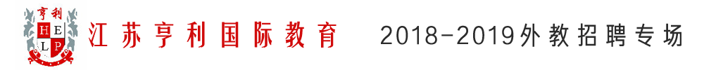 江苏亨利国际教育外教招聘专场2018-2019