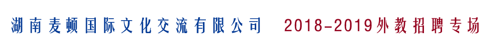 湖南麦顿国际文化交流有限公司外教招聘专场2018-2019