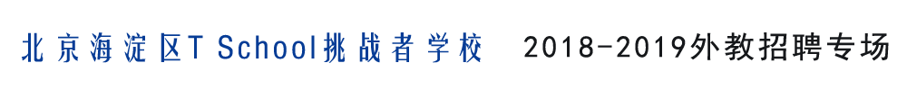 北京T School挑战者学校外教招聘专场2018-2019