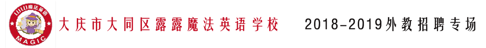 大庆市大同区露露魔法英语学校外教招聘专场2018-2019