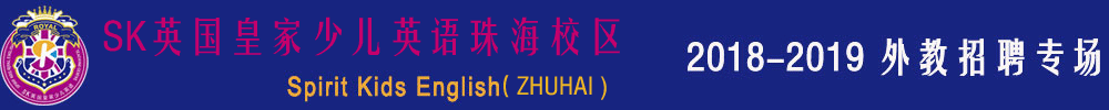 SK英国皇家少儿英语珠海校区外教招聘专场2018-2019