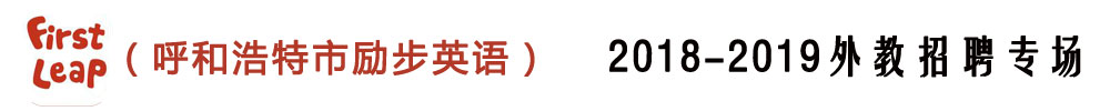 呼和浩特市赛罕区阿迪亚外国语培训学校外教招聘专场2018-2019