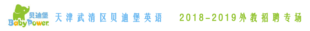 天津武清区贝迪堡早教外教招聘专场2018-2019