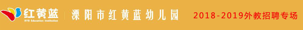 溧阳市红黄蓝幼儿园外教招聘专场2018-2019