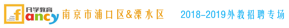 南京凡学教育外教招聘专场2018-2019