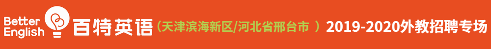 百特英语 （天津滨海新区/河北省邢台市）外教招聘专场2019-2020