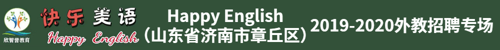 山东省济南市章丘区Happy English外教招聘专场2019-2020