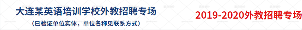 大连某英语培训学校外教招聘专场（已验证单位实体，单位名称见联系方式）2019-2020