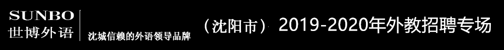 沈阳市世博外语培训外教招聘专场（第三期）2019-2020