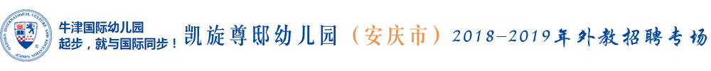 安徽省安庆市凯旋尊邸幼儿园外教招聘专场2019-2020