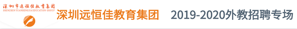 深圳市远恒佳教育集团外教招聘专场（第四期）2019-2020