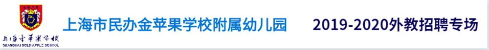 上海市民办金苹果学校附属幼儿园外教招聘专场（第二期）2019-2020