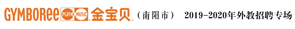 金宝贝国际早教南阳中心外教招聘专场2019-2020