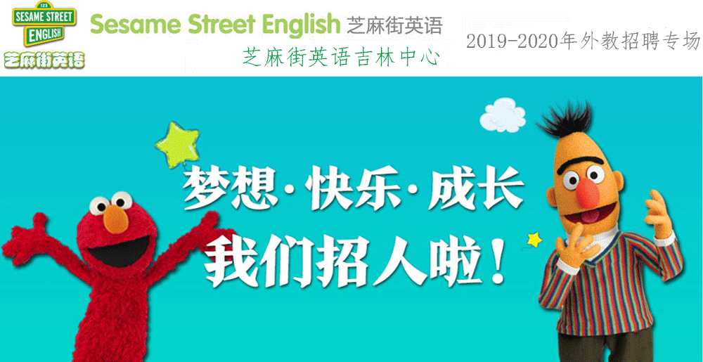 芝麻街英语吉林中心外教招聘专场2019-2020