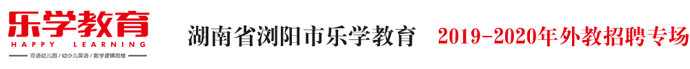 湖南省浏阳市乐学教育外教招聘专场2019-2020