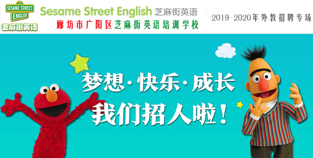 廊坊市广阳区芝麻街英语培训学校外教招聘专场（第二期）2019-2020