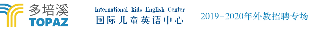 湖北省荆州市多培溪国际英语培训中心外教招聘专场2019-2020