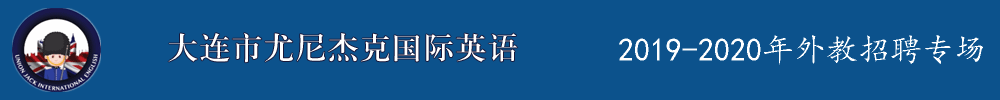 辽宁省大连市尤尼杰克国际英语外教招聘专场2019-2020