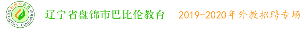 辽宁省盘锦市巴比伦教育外教招聘专场2019-2020