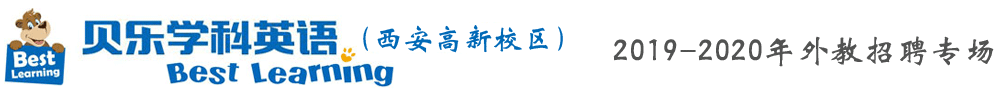 贝乐学科英语西安高新校区外教招聘专场2019-2020