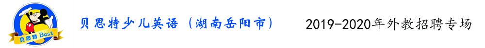 湖南省岳阳市华容县贝思特少儿英语外教招聘专场2019-2020