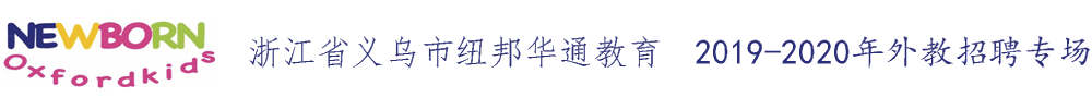 浙江省义乌市纽邦华通教育外教招聘专场2019-2020