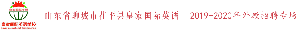 山东省聊城市茌平县皇家国际英语外教招聘专场2019-2020