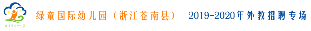 浙江省苍南县绿童国际幼儿园外教招聘专场2019-2020