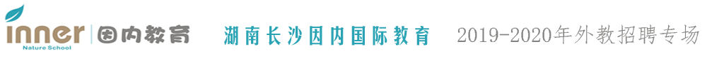 湖南长沙因内国际教育外教招聘专场2019-2020