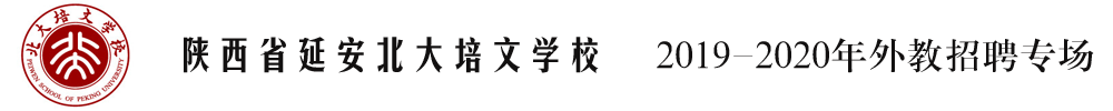 陕西省延安北大培文学校外教招聘专场2019-2020