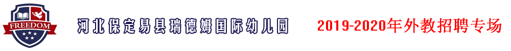 河北保定易县瑞德姆国际幼儿园外教招聘专场2019-2020