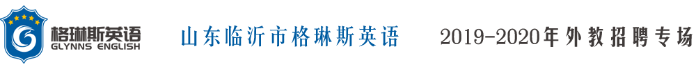 山东临沂市格琳斯英语外教招聘专场2019-2020