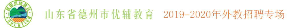 山东省德州市优辅教育外教招聘专场2019-2020