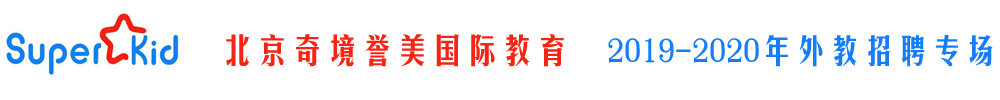 北京奇境誉美国际教育外教招聘专场2019-2020