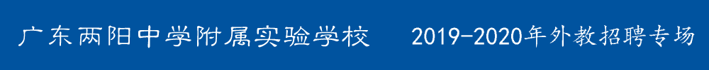 广东两阳中学附属实验学校外教招聘专场2019-2020