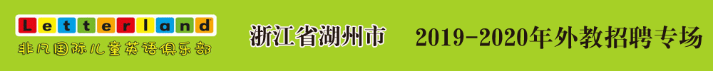 浙江省湖州市非凡国际儿童英语外教招聘专场2019-2020