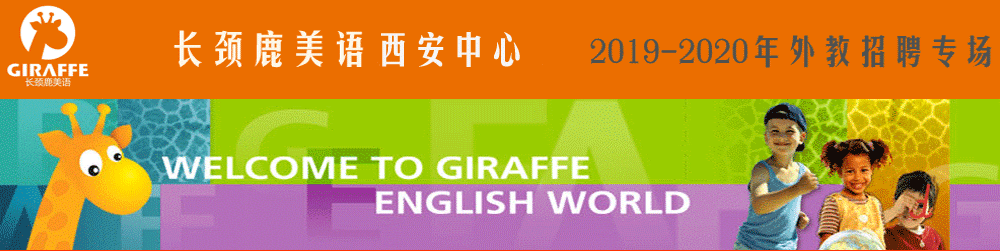 长颈鹿美语学校西安中心外教招聘专场2019-2020